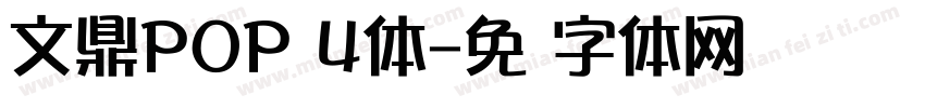 文鼎POP 4体字体转换